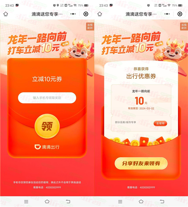 滴滴出行龙年一路向前领2张10元无门槛打车券 部分城市可用 - 吾爱软件库