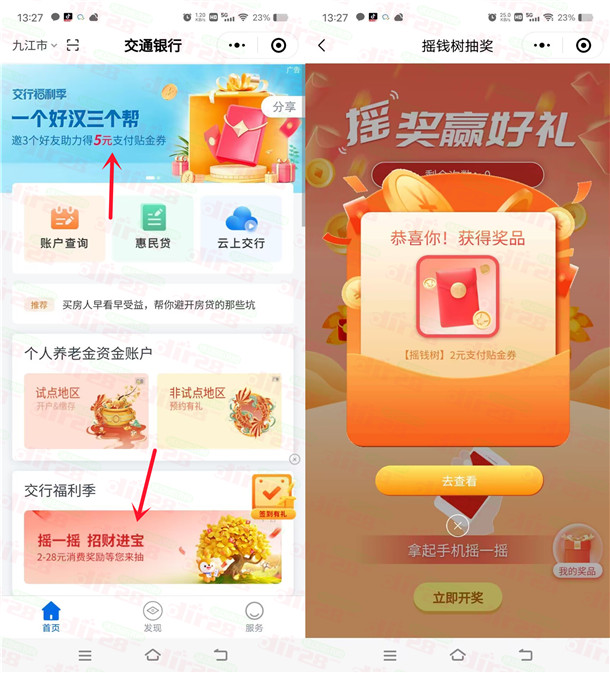交通银行小程序2个活动必中7-28元支付贴金券 亲测中7元