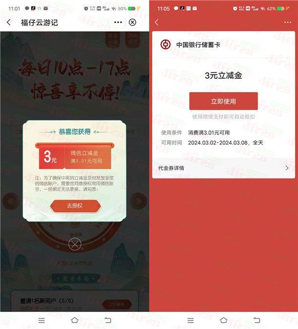 中国银行福仔云游记每天抽1-288元微信立减金 亲测中3元 - 吾爱软件库