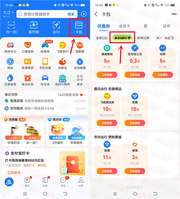 支付宝春日出行季领3-10元无门槛高德地图、滴滴打车券