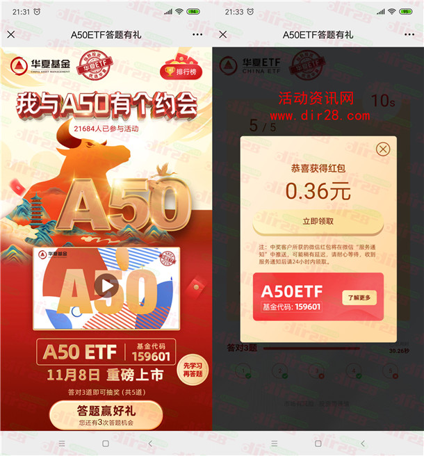 华夏基金我与A50有个约会答题抽微信红包 亲测中0.36元不秒推 - 吾爱软件库