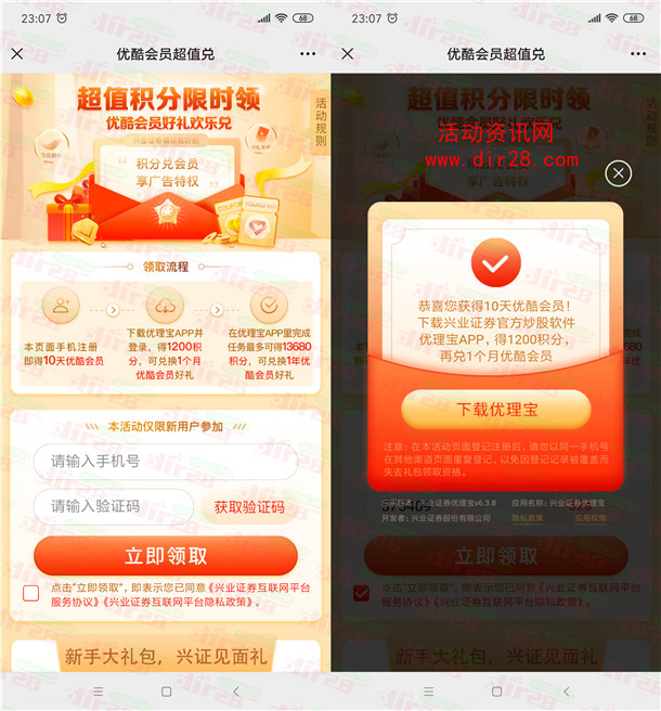 简单注册兴业证券领取10天优酷会员秒到账 无需下载APP - 吾爱软件库