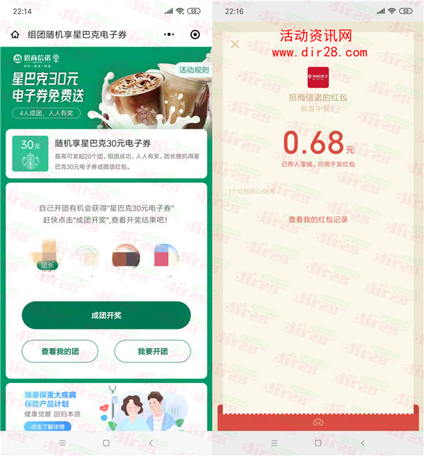 招商信诺4人组队领取0.68元微信红包、30元星巴克电子券 - 吾爱软件库