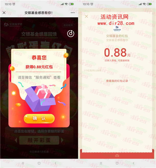 交银投顾管家感恩回馈敲彩蛋抽2万个微信红包 亲测中0.88元 - 吾爱软件库