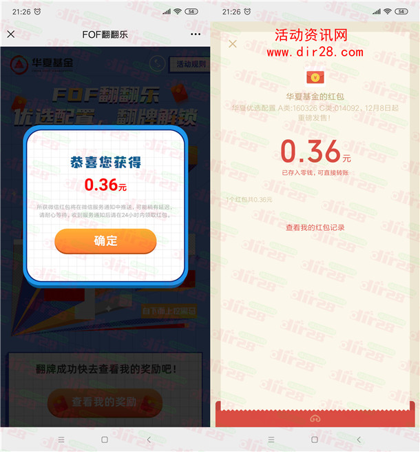 华夏基金FOF翻翻乐小游戏抽微信红包、京东卡 亲测中0.36元 - 吾爱软件库