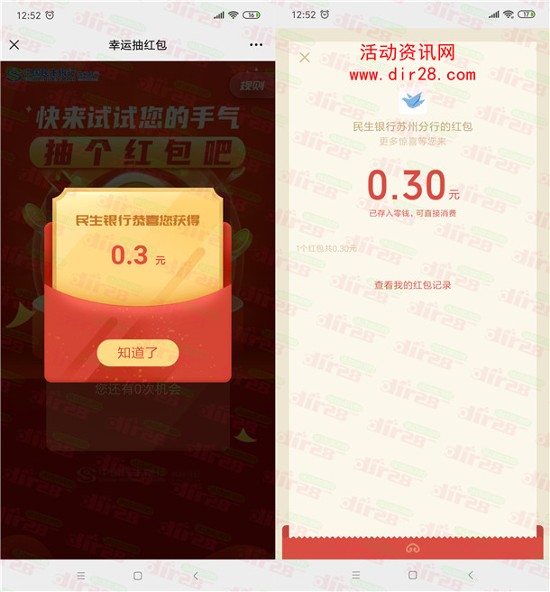 民生银行苏州分行年终红包瓜分万元微信红包 亲测中0.3元 - 吾爱软件库