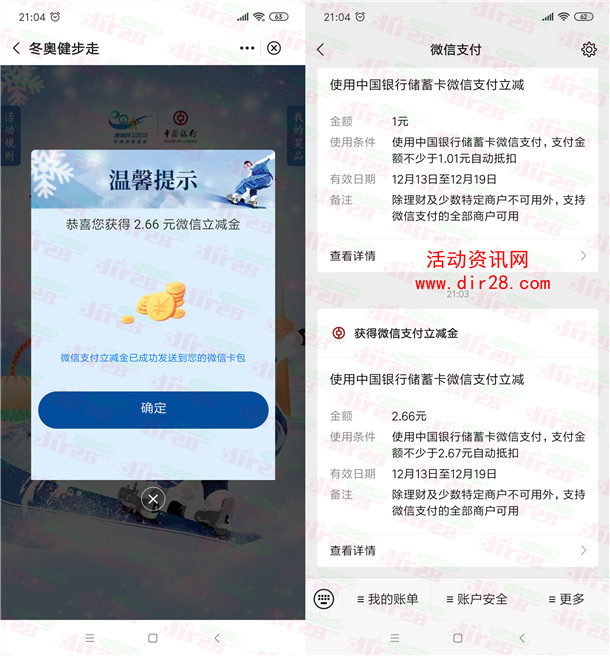 中国银行直通冬奥抽最高100元微信立减金 亲测中3.66元秒到账 - 吾爱软件库