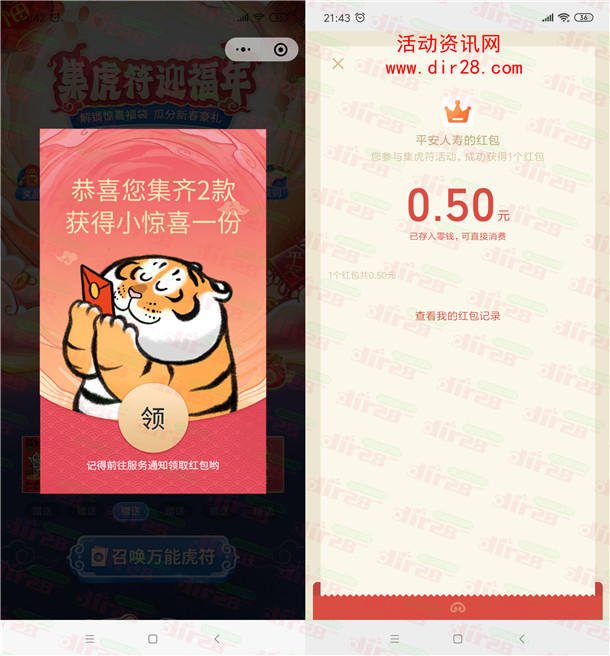 平安人寿集虎符迎福年抽随机微信红包、实物 亲测中0.5元 - 吾爱软件库