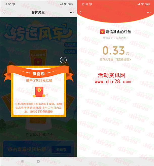建信基金转运风车抽0.33-188元微信红包 亲测中0.33元 - 吾爱软件库