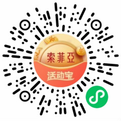 索菲亚上市10周年庆无与伦比抽随机微信红包 亲测中0.38元 - 吾爱软件库