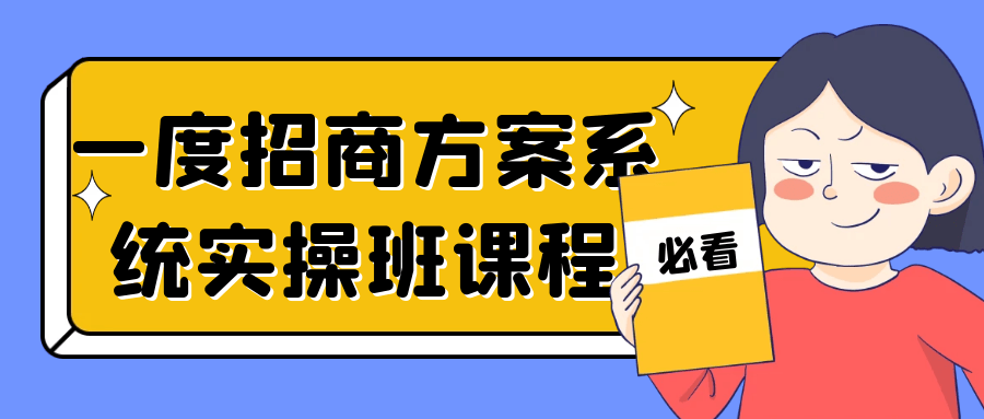 一度招商方案系统实操班课程 - 吾爱软件库