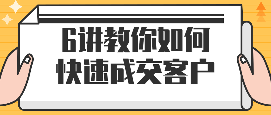 6讲教你如何快速成交客户 - 吾爱软件库