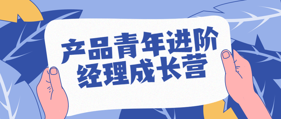 产品青年进阶经理成长营 - 吾爱软件库