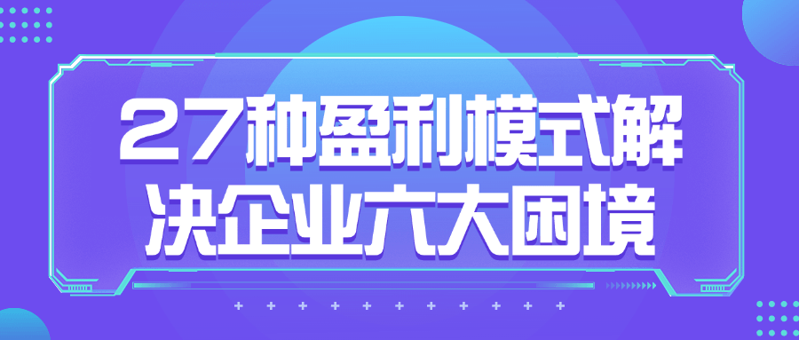 27种盈利模式解决企业六大困境 - 吾爱软件库