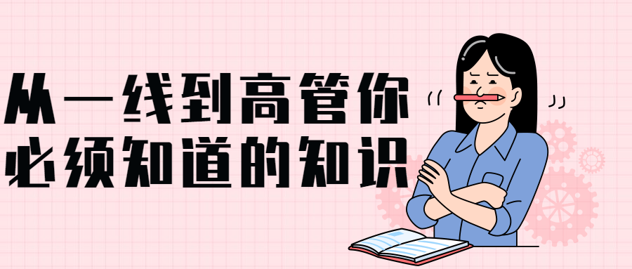 从一线到高管你必须知道的知识 - 吾爱软件库