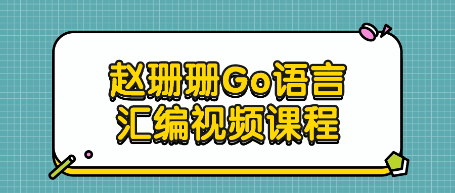 赵珊珊Go语言汇编视频课程 - 吾爱软件库