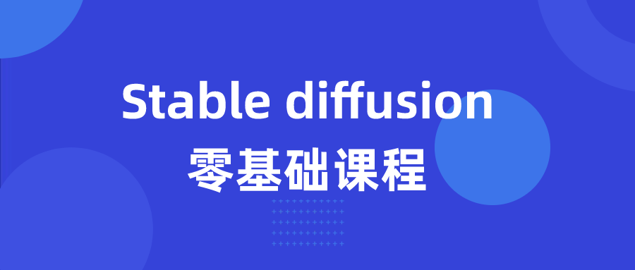 Stable diffusion零基础课程 - 吾爱软件库