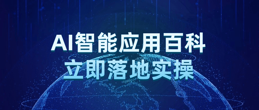 AI智能应用百科立即落地实操 - 吾爱软件库