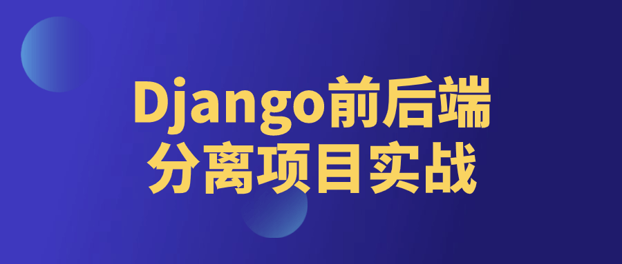 Django前后端分离项目实战 - 吾爱软件库