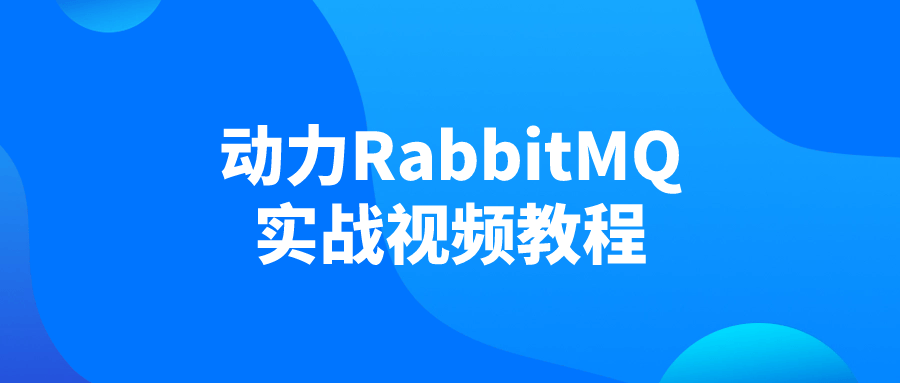 动力RabbitMQ实战视频教程 - 吾爱软件库