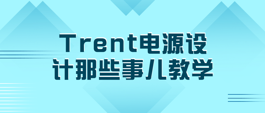 Trent电源设计那些事儿教学