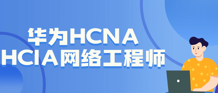 华为HCNA HCIA网络工程师 - 吾爱软件库