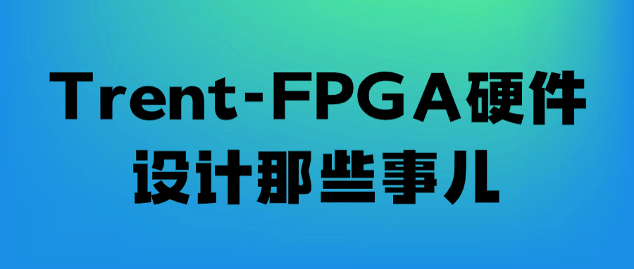 Trent-FPGA硬件设计那些事儿 - 吾爱软件库