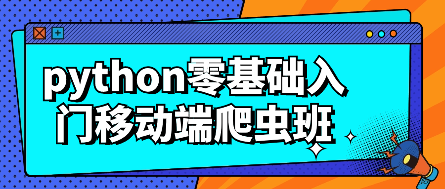 python零基础入门移动端爬虫班 - 吾爱软件库