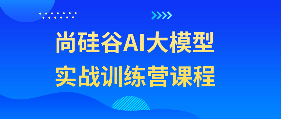 尚硅谷AI大模型实战训练营课程 - 吾爱软件库