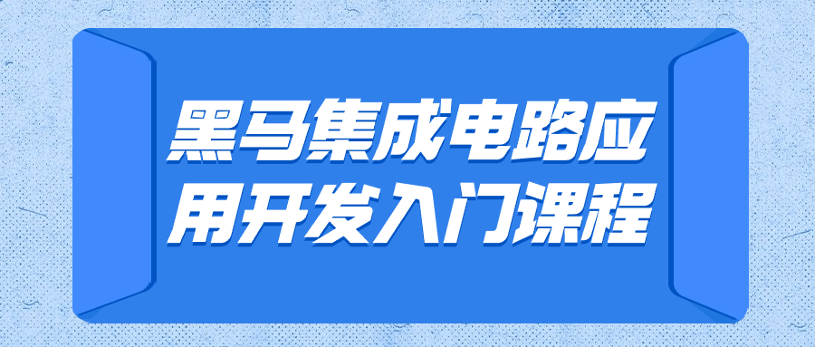 黑马集成电路应用开发入门课程 - 吾爱软件库