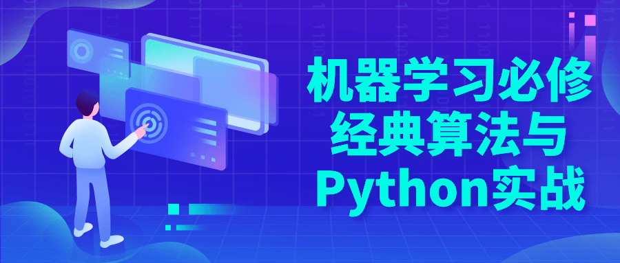 机器学习必修经典算法与Python实战 - 吾爱软件库