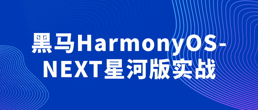 黑马HarmonyOS-NEXT星河版实战 - 吾爱软件库