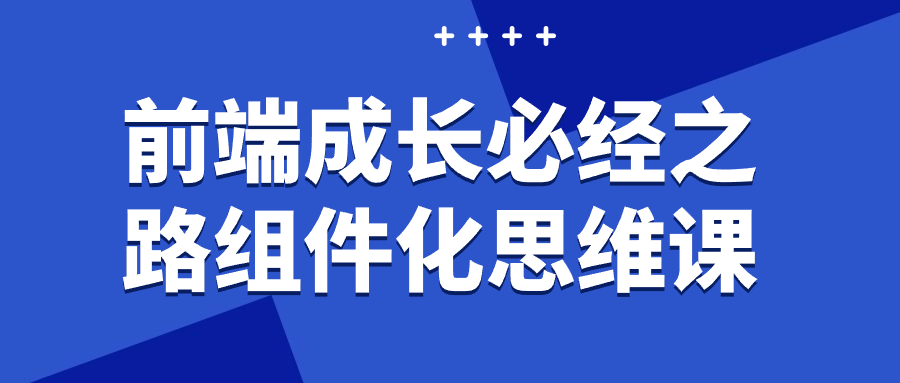 前端成长必经之路组件化思维课 - 吾爱软件库