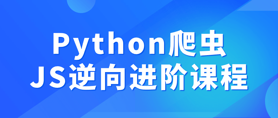 Python爬虫JS逆向进阶课程 - 吾爱软件库