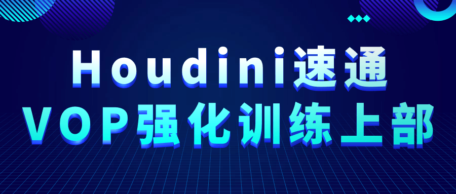 Houdini速通VOP强化训练上部 - 吾爱软件库