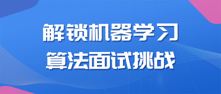 解锁机器学习算法面试挑战