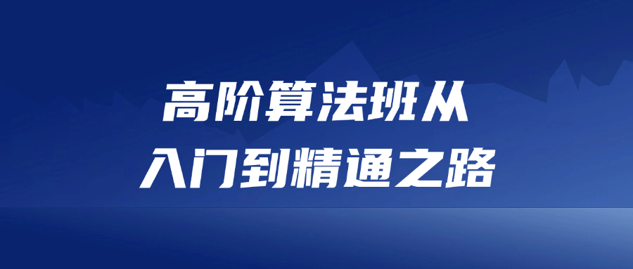 高阶算法班从入门到精通之路 - 吾爱软件库