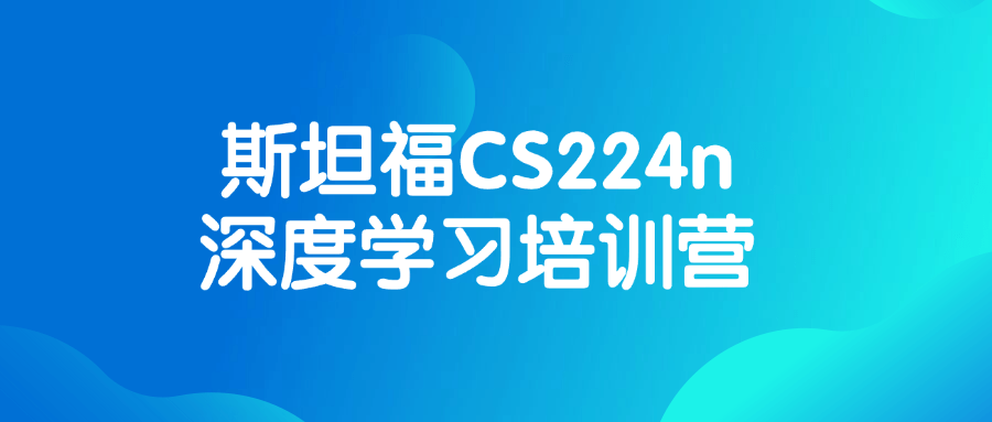 斯坦福CS224n深度学习培训营 - 吾爱软件库