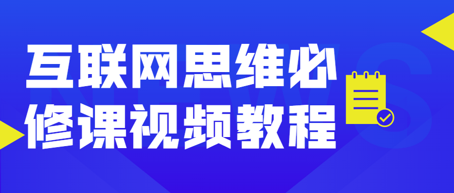 互联网思维必修课视频教程 - 吾爱软件库