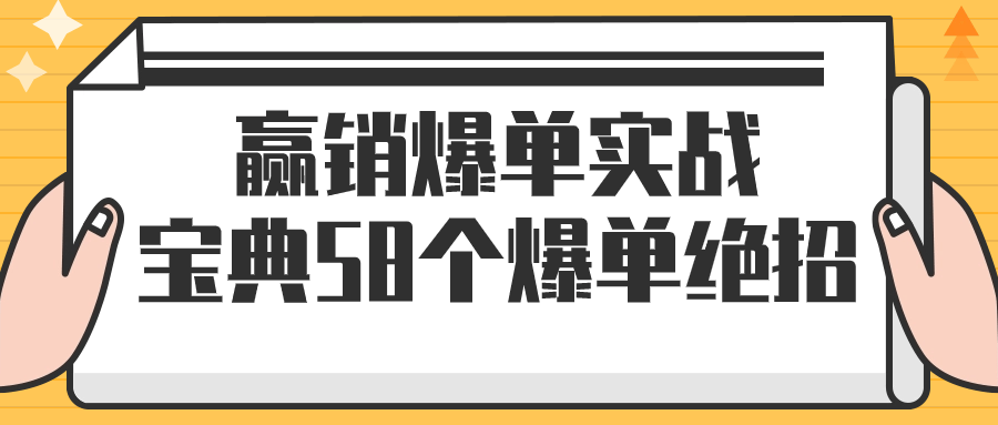 赢销爆单实战宝典58个爆单绝招 - 吾爱软件库