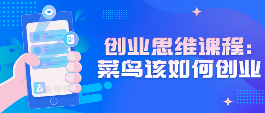 创业思维课程：菜鸟该如何创业 - 吾爱软件库