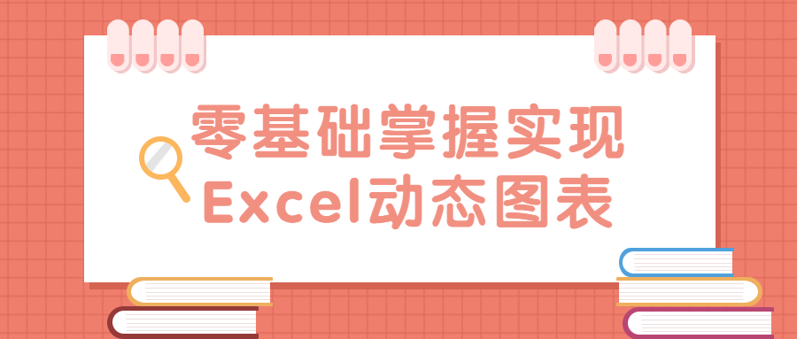 零基础掌握实现Excel动态图表 - 吾爱软件库