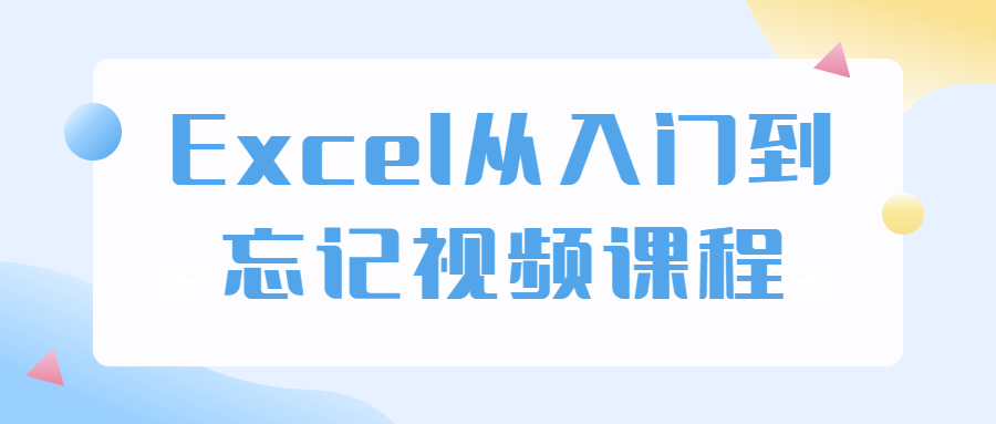 Excel从入门到忘记视频课程