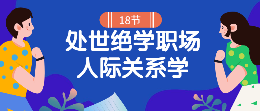 18堂处世绝学职场人际关系学