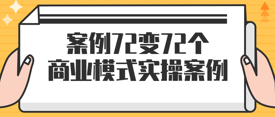 案例72变72个商业模式实操案例 - 吾爱软件库