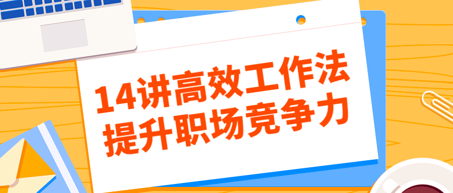 14讲高效工作法提升职场竞争力 - 吾爱软件库