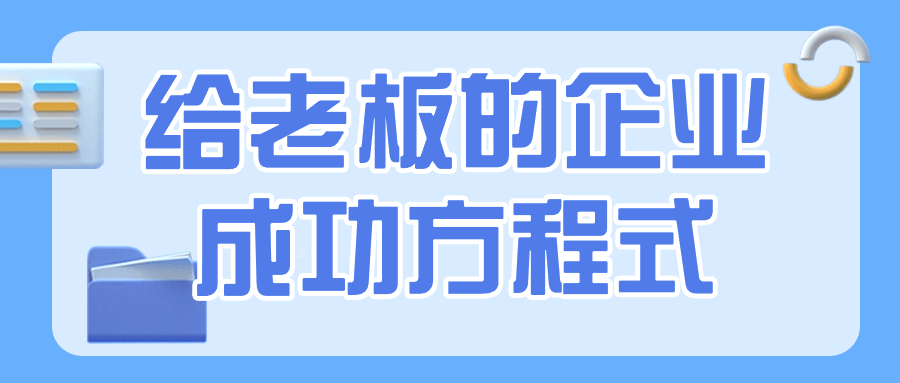 给老板的企业成功方程式 - 吾爱软件库