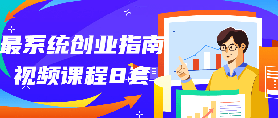 最系统创业指南视频课程8套 - 吾爱软件库