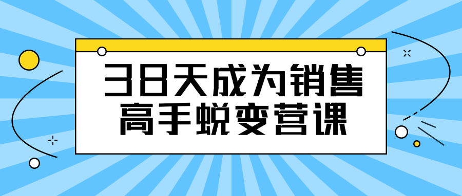 38天成为销售高手蜕变营课