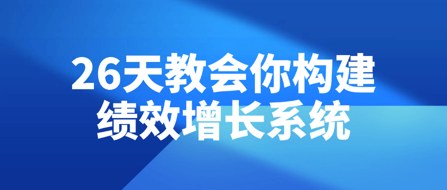 26天教会你构建绩效增长系统 - 吾爱软件库